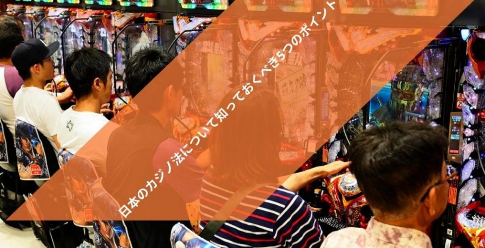 日本のカジノとギャンブル業界：概要 (1)