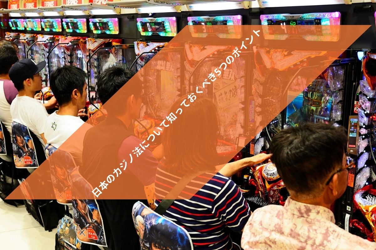 日本のカジノとギャンブル業界：概要 (1)