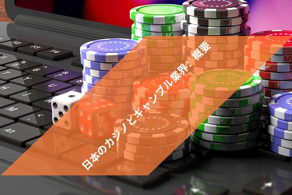 日本のカジノとギャンブル業界：概要